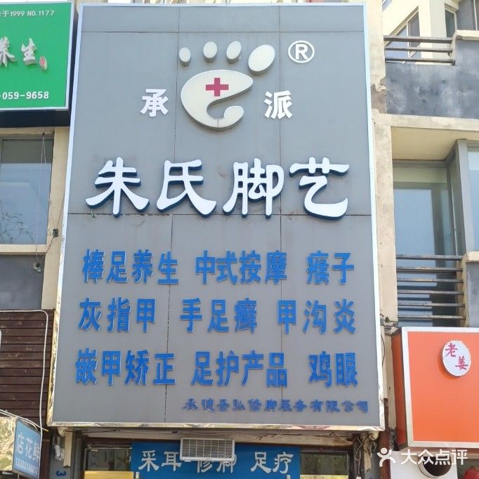 朱氏脚艺修脚足疗按摩店(世纪城店)