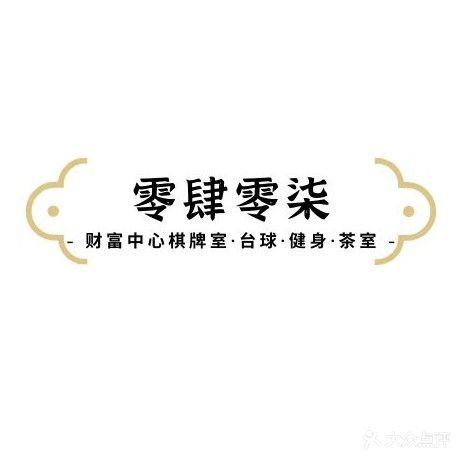 零肆零柒棋牌室(财富中心店)