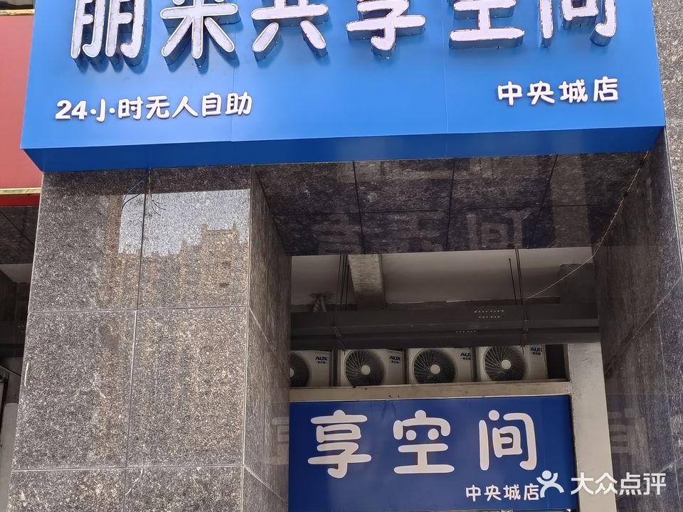 朋来共享空间(中央城店)