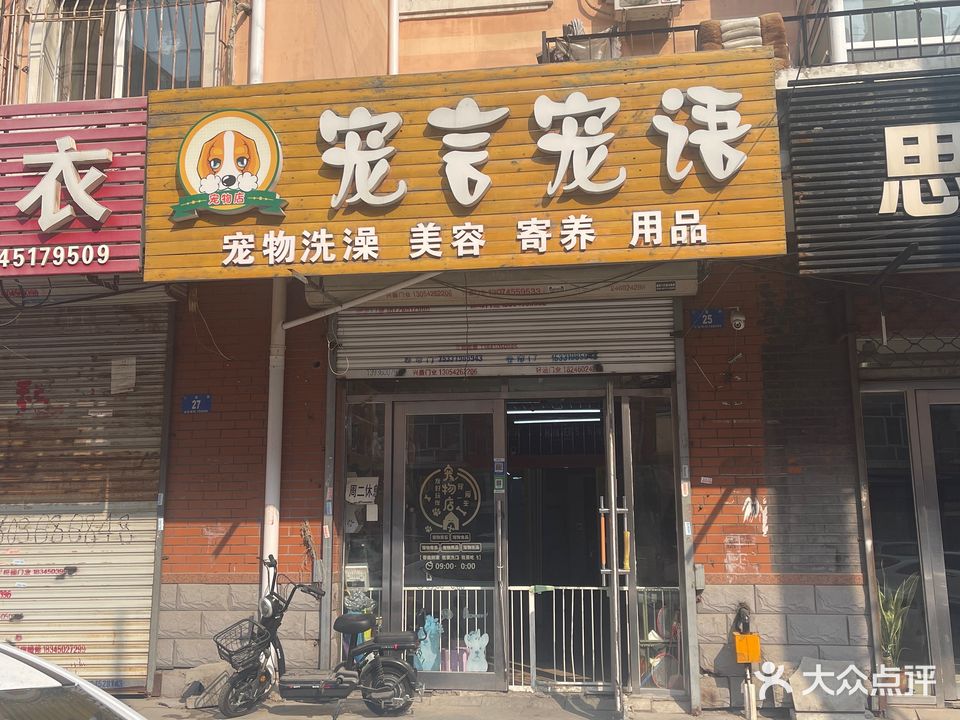 宠言宠语宠物店