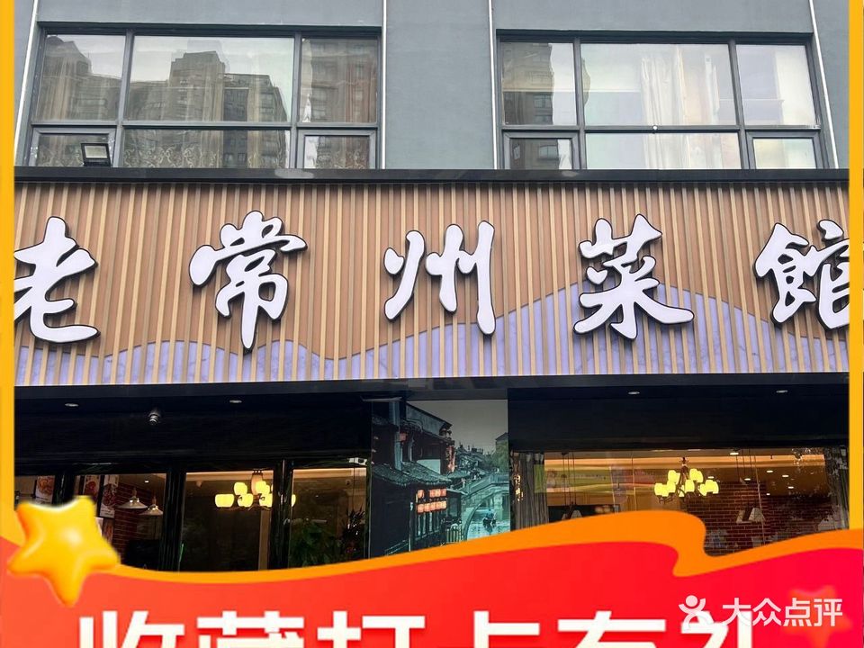 老常州菜馆(光华路店)