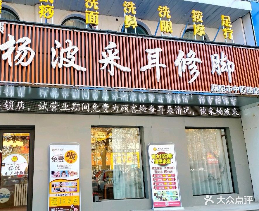 杨波采耳修脚(中原路店)