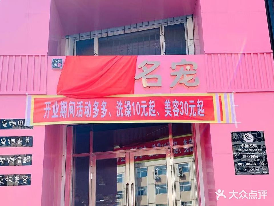 小佳名宠(高端店)