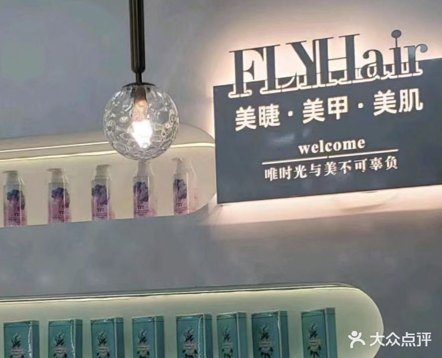 FLYHair美睫美甲美肌(桥北路店