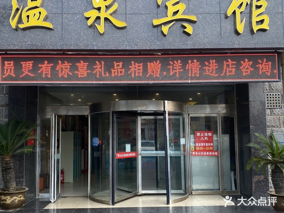 青龙山庄温泉疗养院-游泳馆