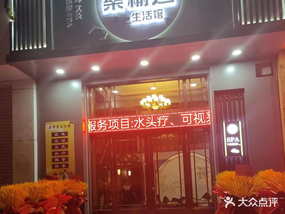 桑榆道生活馆(柞树林小区店)