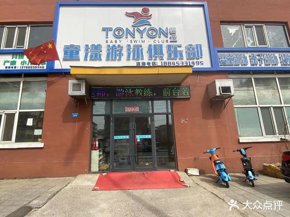 童漾游泳俱乐部(东七店)