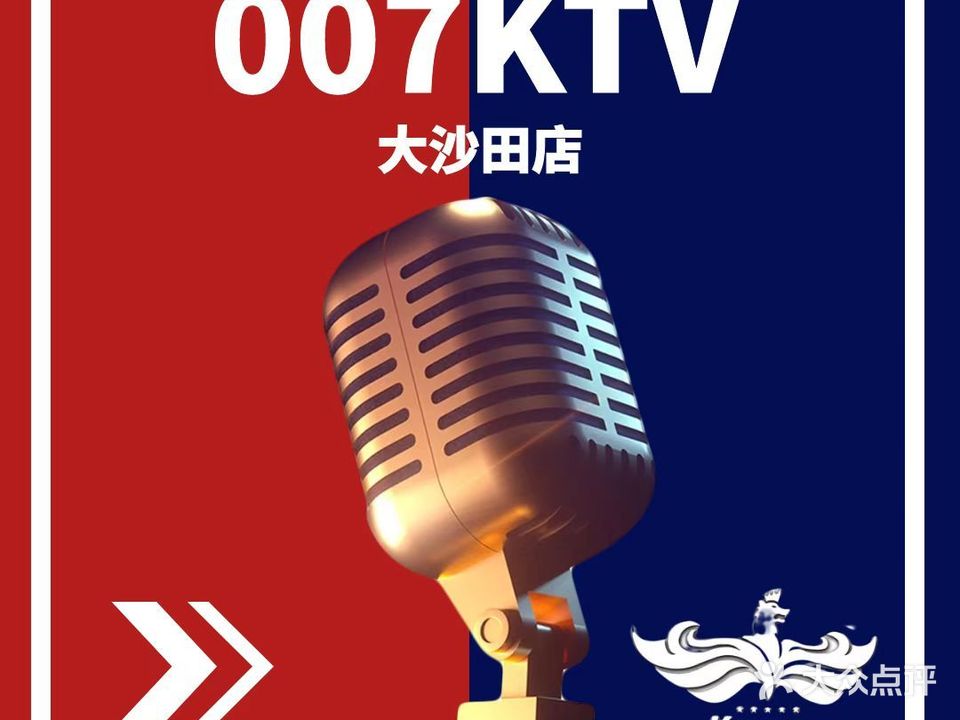 007量贩KTV(大沙田店)