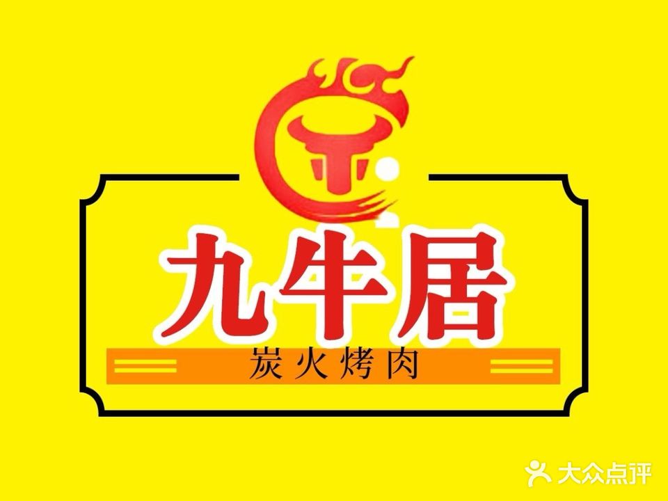 九牛居炭火烤肉(将军路店)