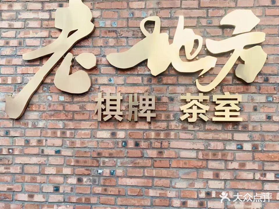 老地方棋牌茶座