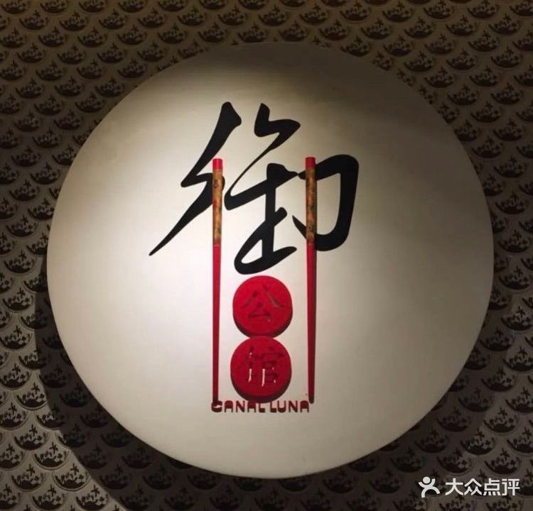 海陵岛保利皇冠假日酒店·御公馆中餐厅CANAL LNUA