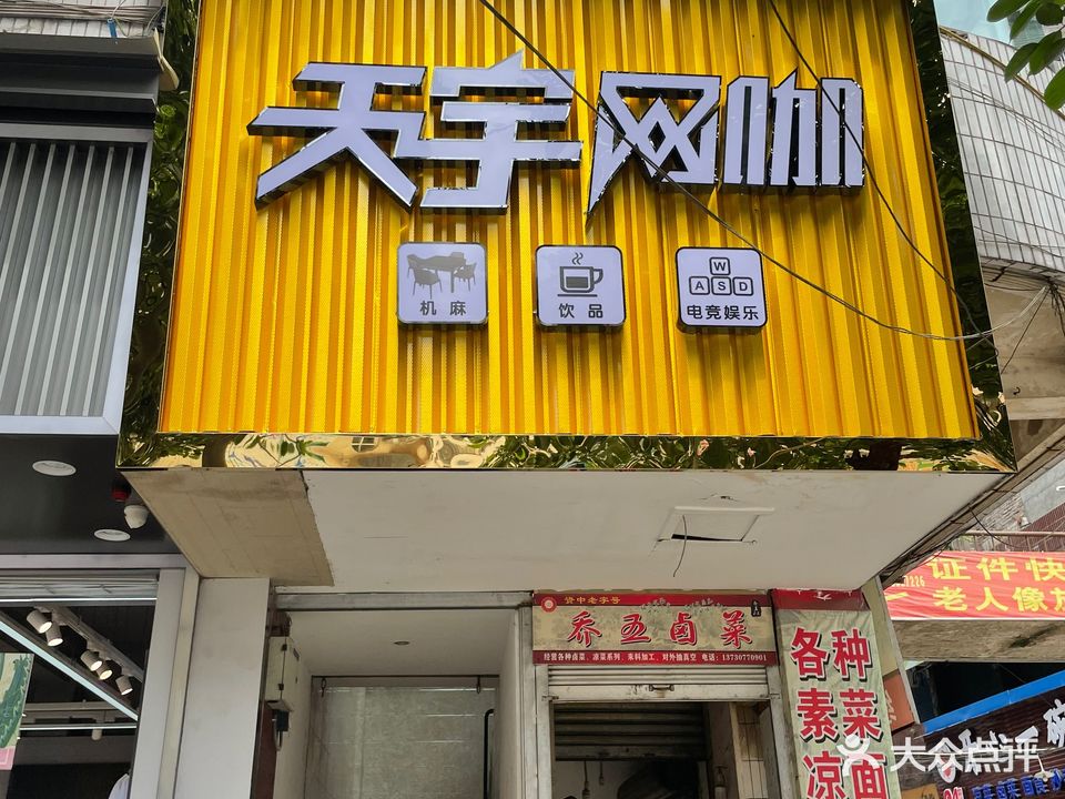 天宇网咖(资中店)