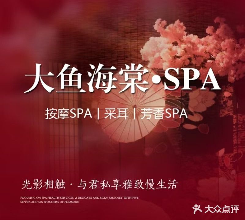 大鱼海棠·SPA