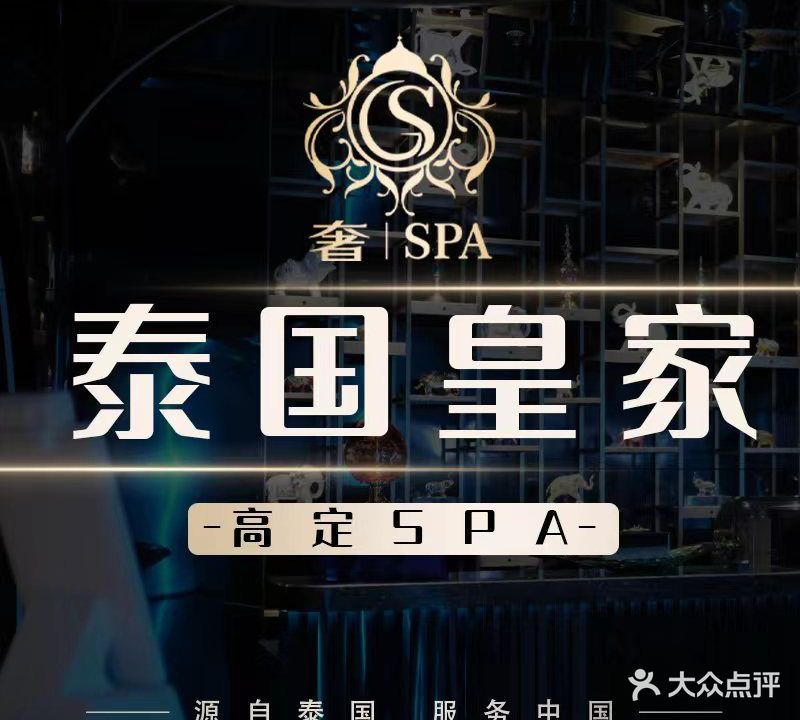 奢SPA