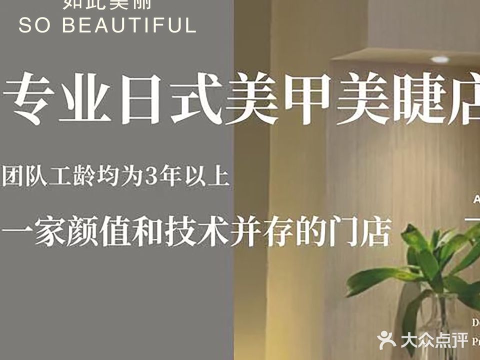 如此美丽SO BEAUTIFUL美甲生活