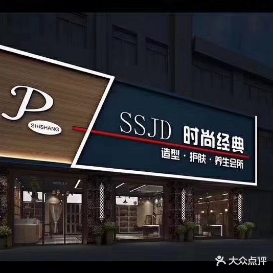 时尚经典阿专业美发沙龙