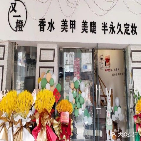 又一橙·美容美睫·皮肤管理