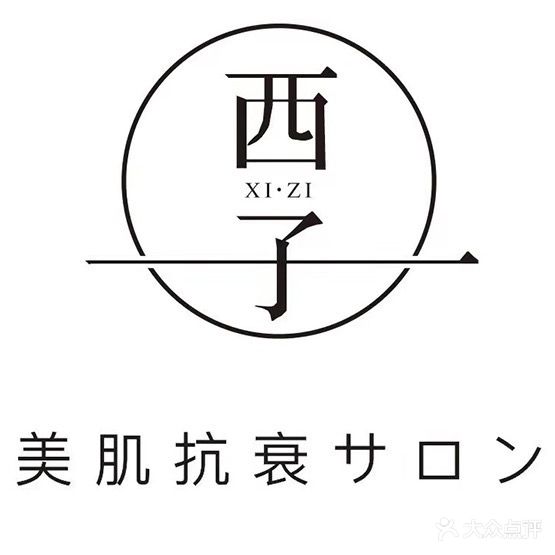 西子日式皮肤管理