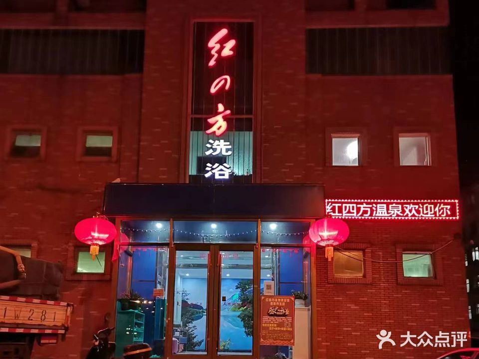 红四方温泉洗浴城