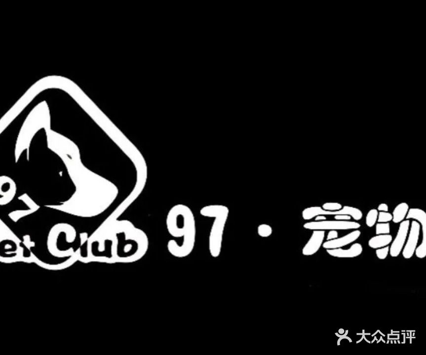 97·宠物Club(创世纪店)