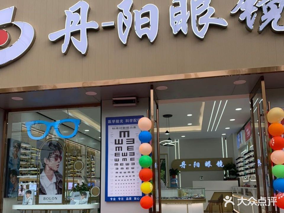 丹徒眼镜(湖北西路店)