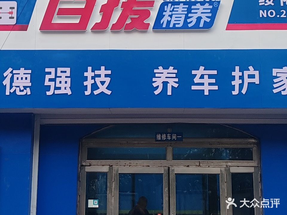 鸿润汽车修理厂(肇东店)