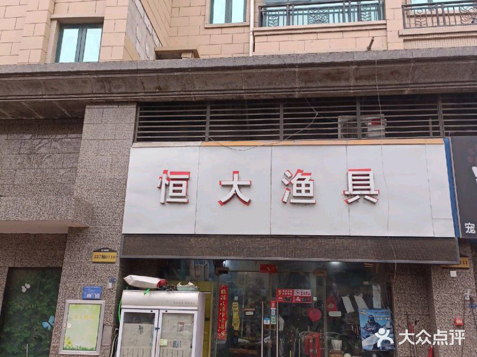 恒大渔具