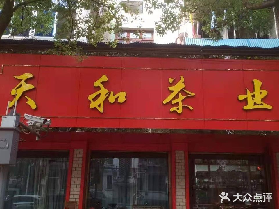 天和茶业(城北路店)