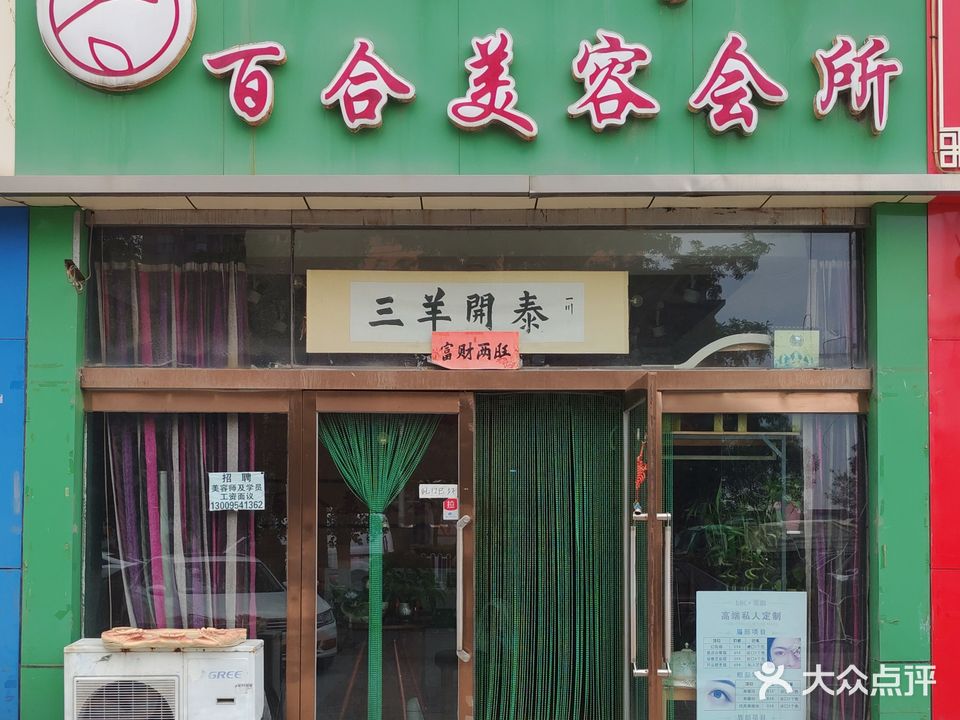 百合美容会所