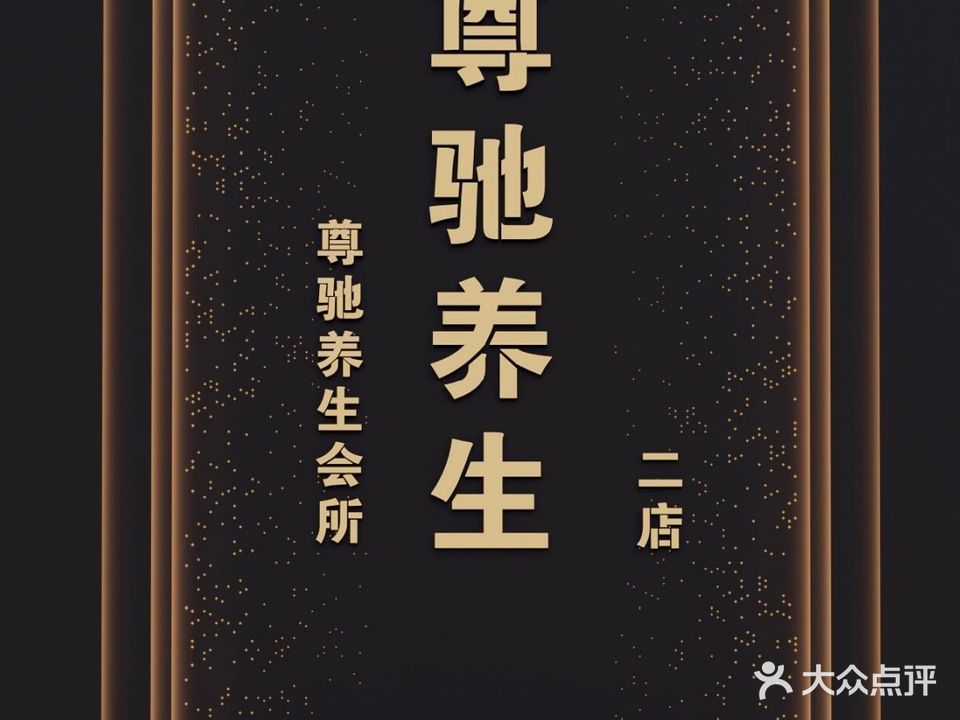 尊驰养生(北湖店)