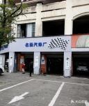 名扬汽车服务中心(新余市春龙大道店)
