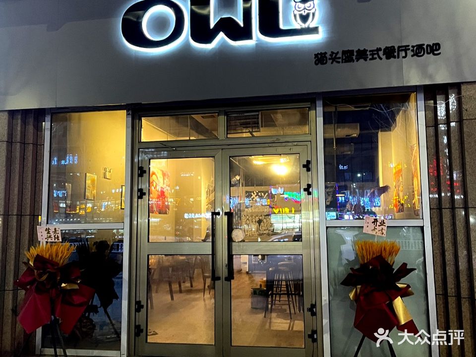 OWL猫头鹰美式餐厅酒吧