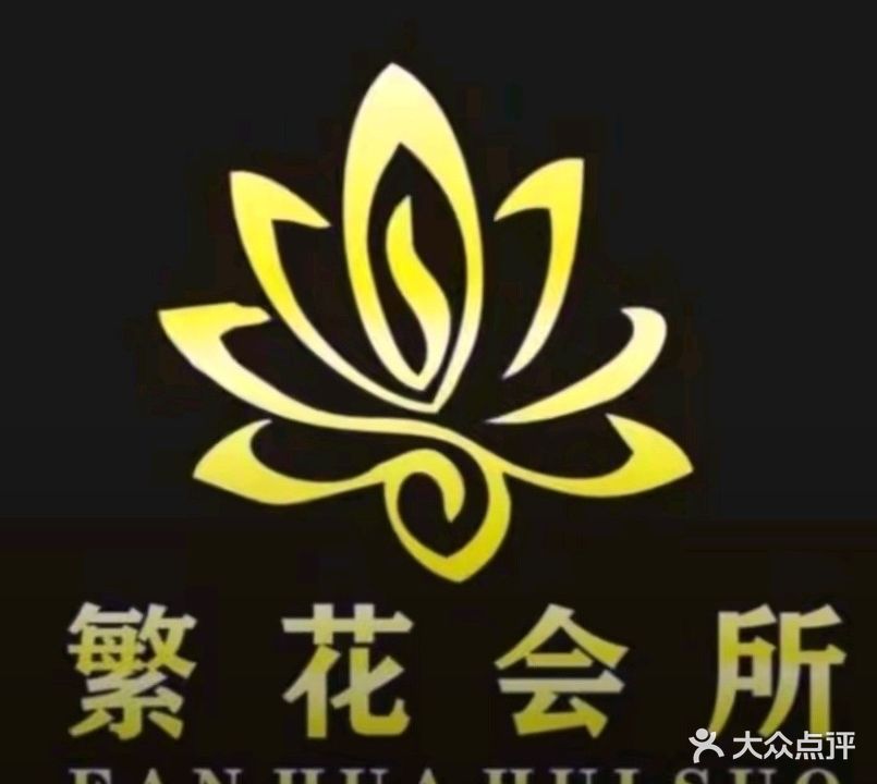 繁花会所(南庄店)
