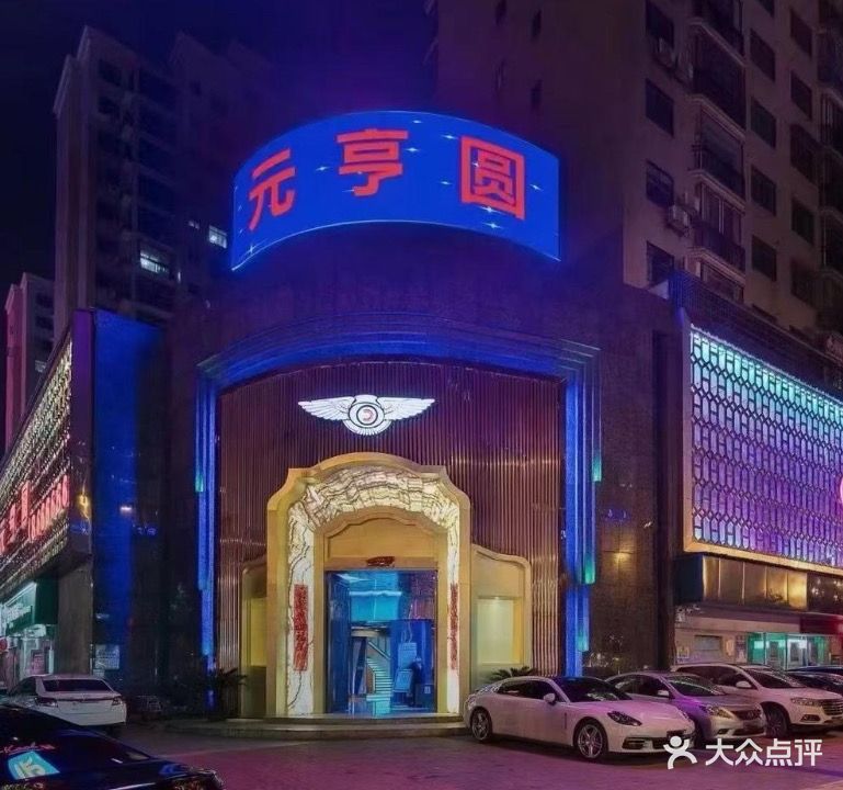 元亨园