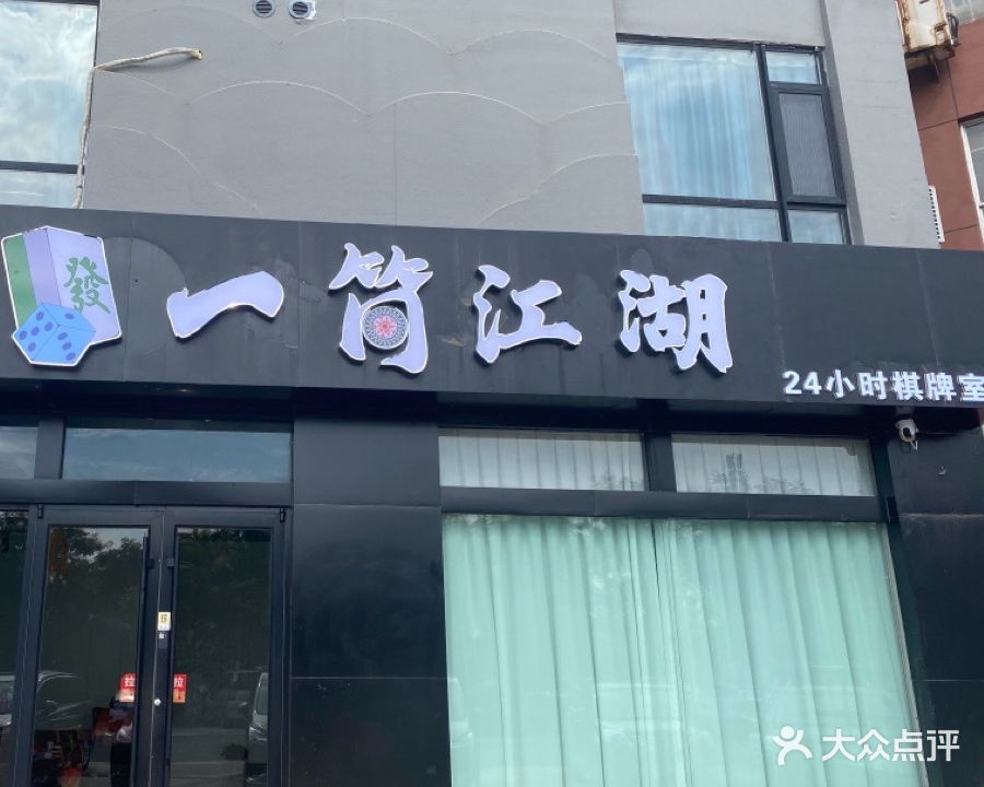 一筒江湖棋牌室(安盛商城店)