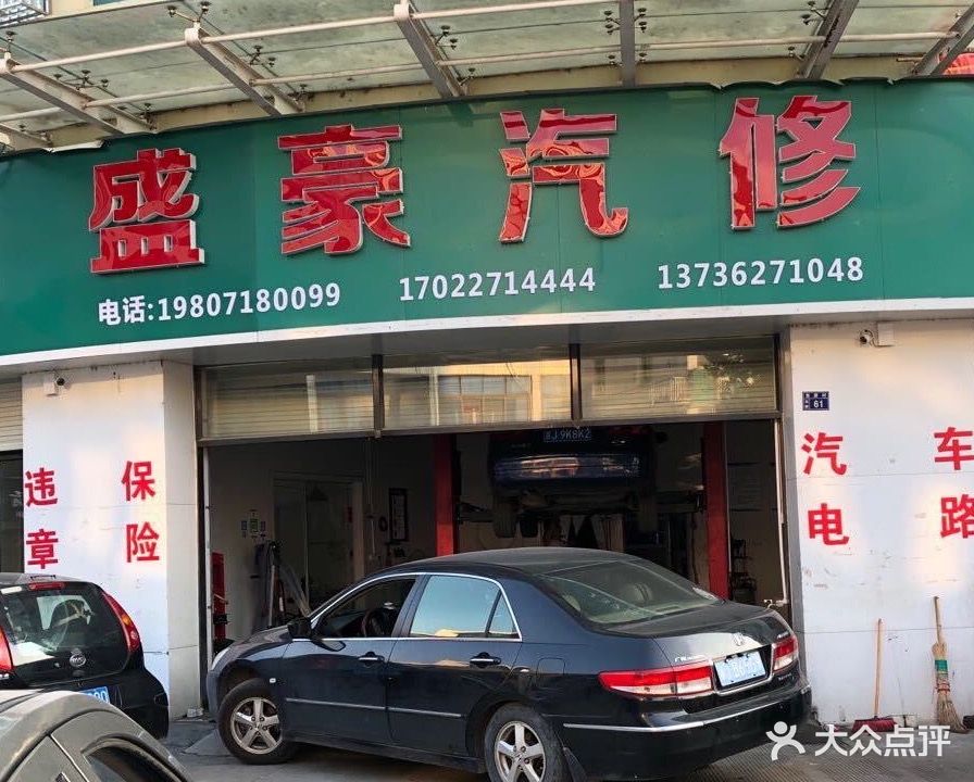 盛豪汽修