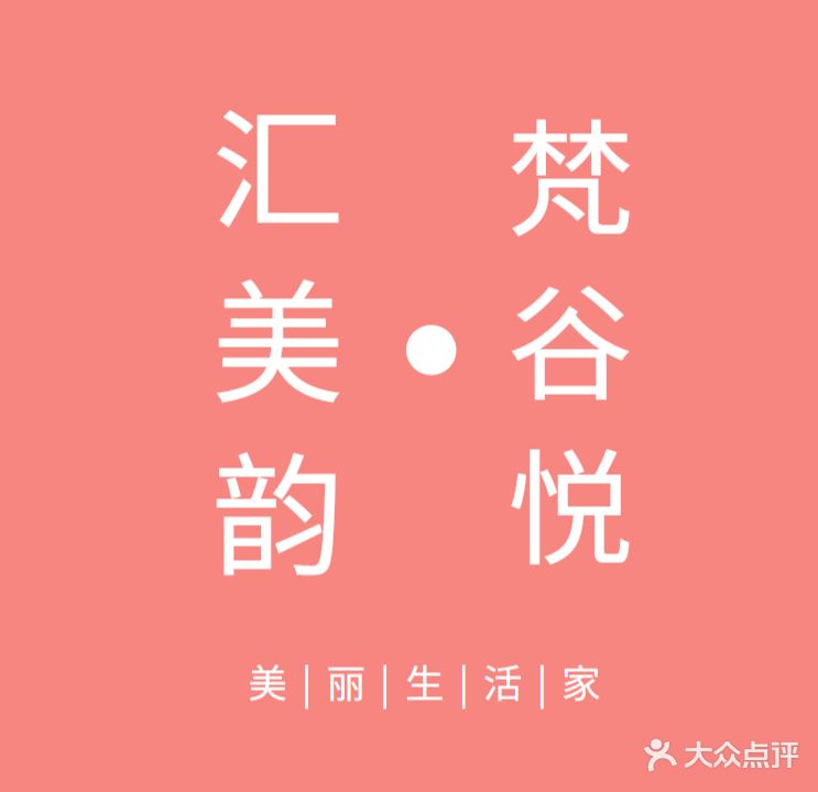 汇美韵美容院所