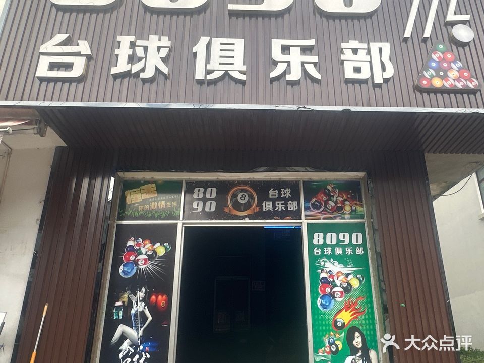 8090台球俱乐部(联大路店)