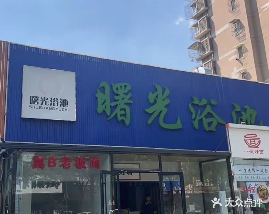 曙光浴池
