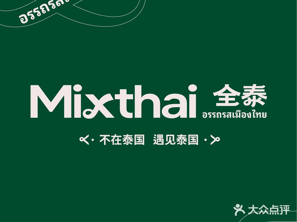 Mixthai全泰·船面(深圳首店)