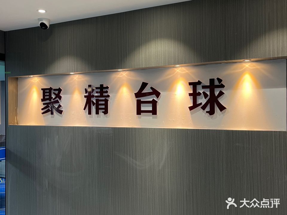 聚精台球会所