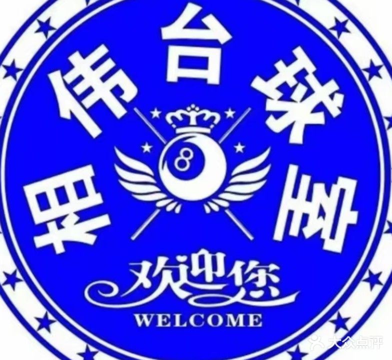 相伟台球俱乐部