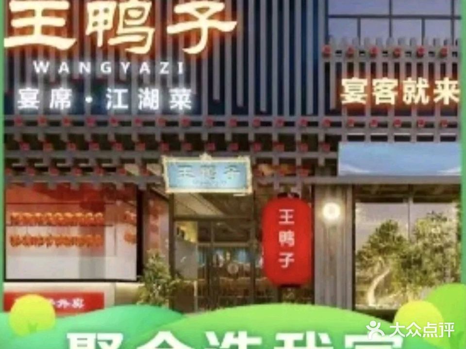 王鸭子传统居间菜(南坪东路店)
