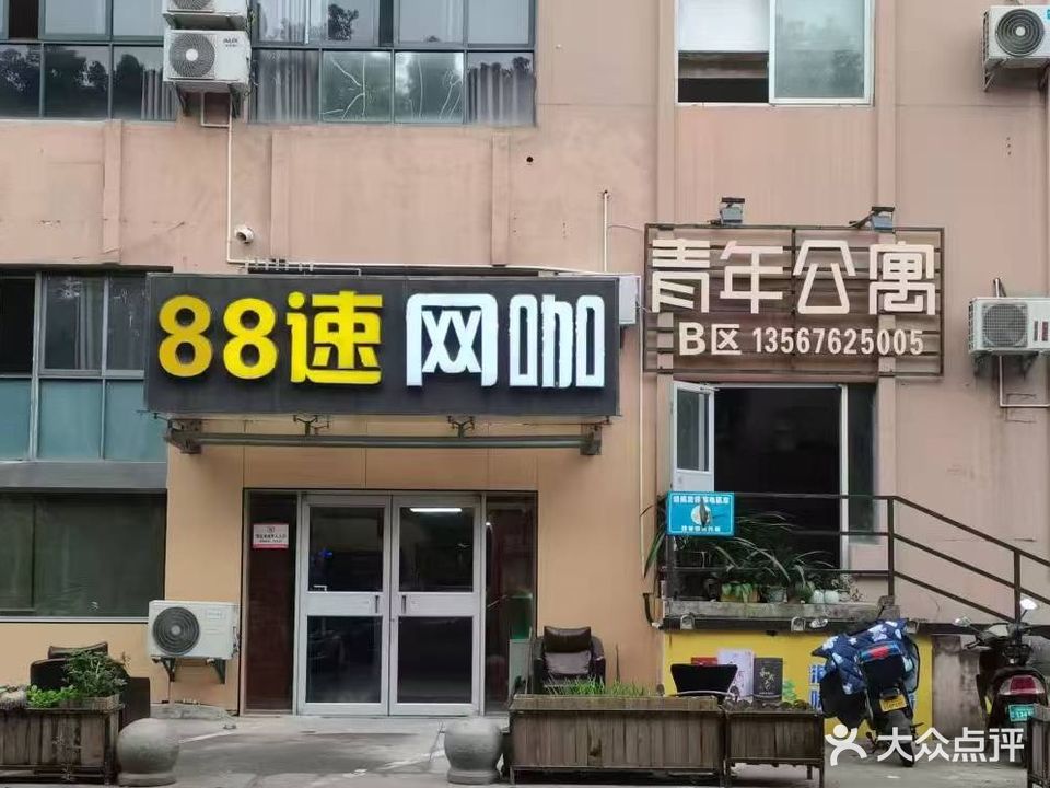 88速网吧