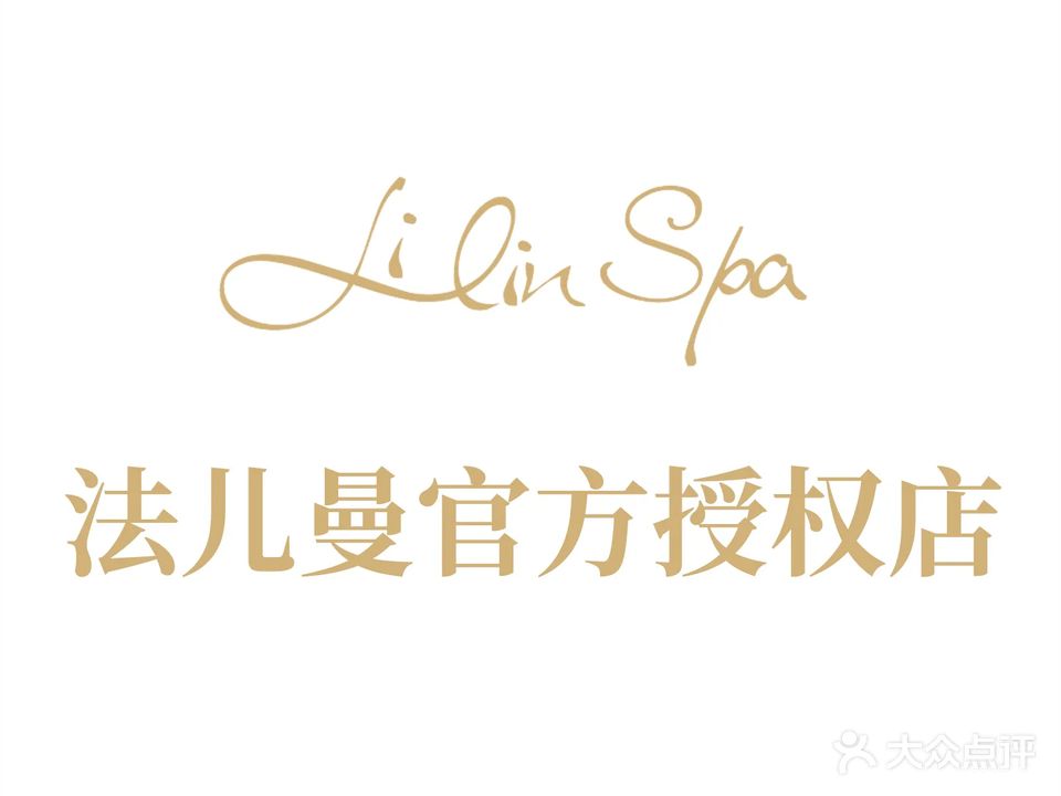 LIN SPA逆龄养肤中心(法儿曼华东培训中心)