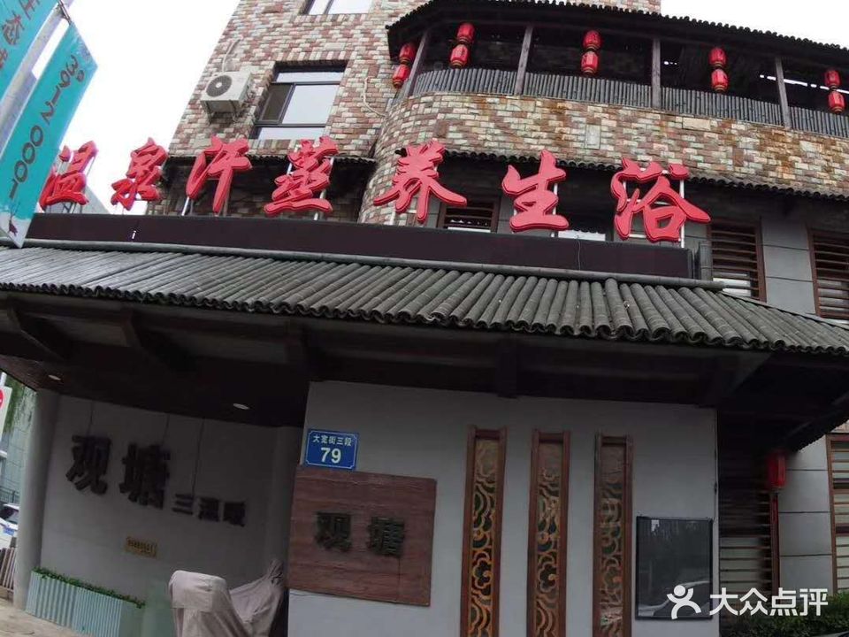 观塘温泉汗蒸养生浴