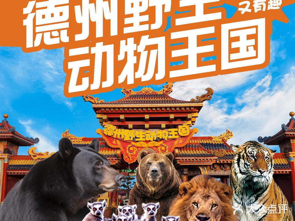 德州野生动物王国