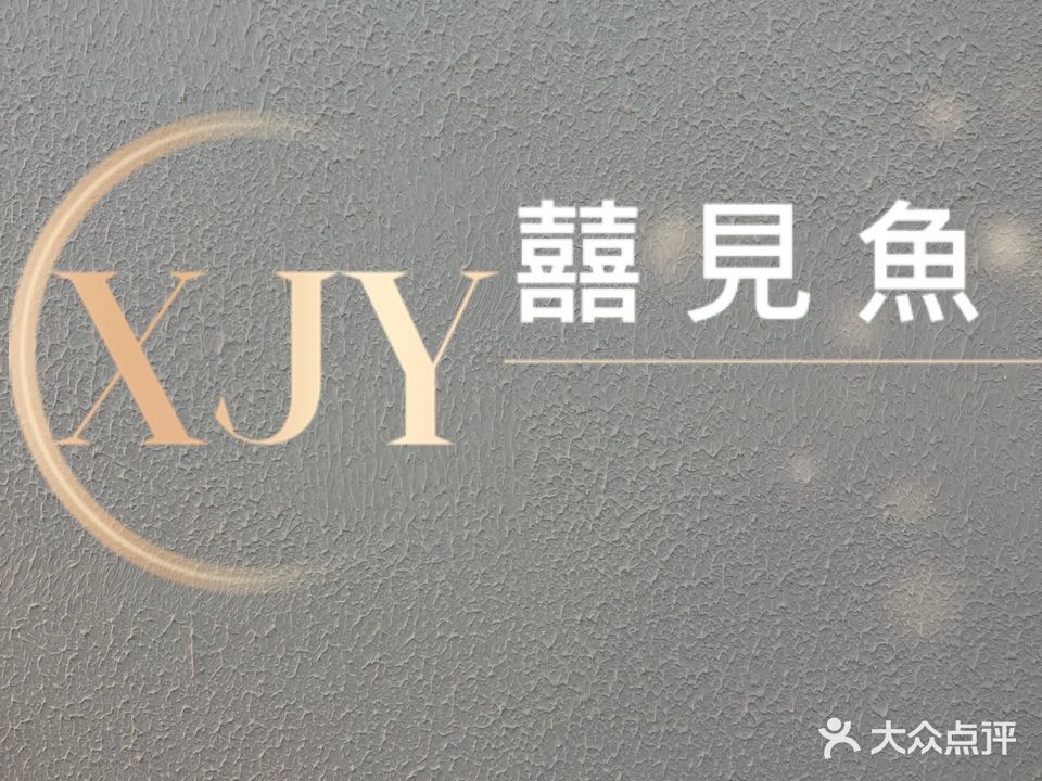 囍見魚美学中心