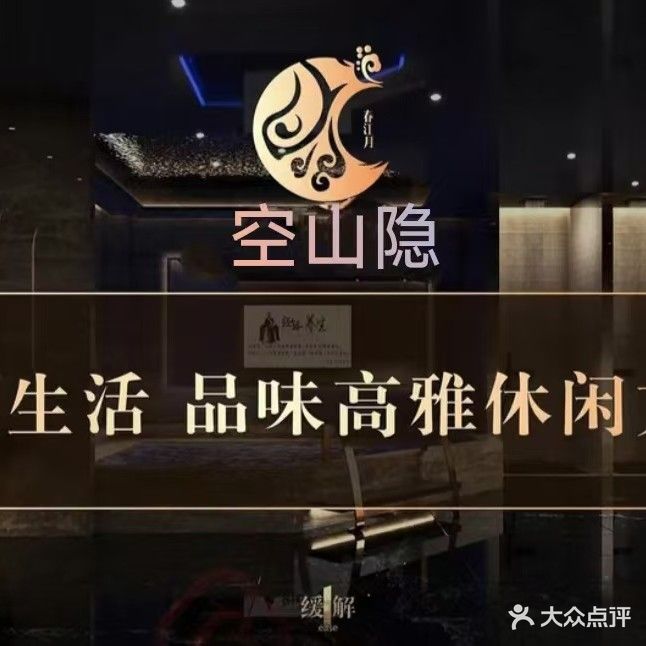 空山隐足浴养生馆(晋中旗舰店)