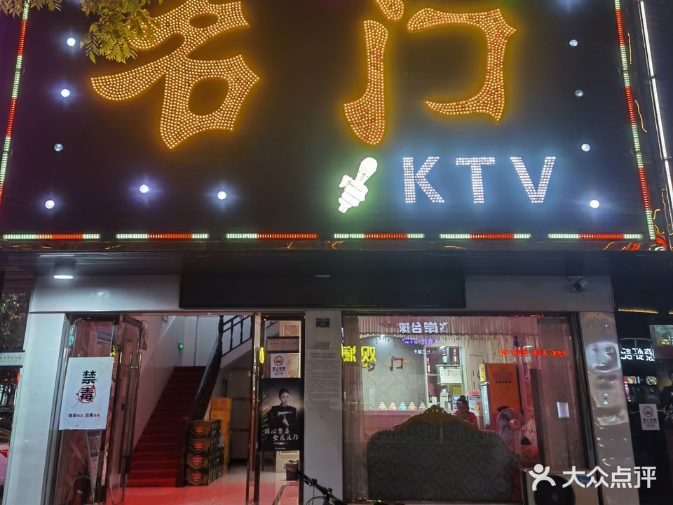 名门KTV